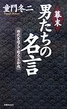 幕末・男たちの名言 時代を超えて甦る「大和魂」