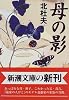 母の影 (新潮文庫)