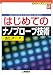 はじめてのナノプローブ技術 (ビギナーズブックス (18))