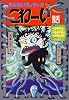 せんせいマッツァオ こわーい話 (新・日本のおばけ話・わらい話)