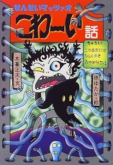 せんせいマッツァオ こわーい話 (新・日本のおばけ話・わらい話)