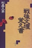 戦後文壇覚え書