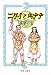 高室 弓生: ニタイとキナナ