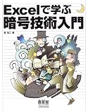 『Excelで学ぶ暗号技術入門』の写真