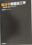 高分子表面加工学―表面改質・加工・コーティング