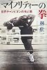 マイノリティーの拳