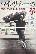 「世界ヘビー級チャンピオン」という称号を得たボクサーたちの、「その後」を追ったノンフィクション。全4章にわたり、マイク・タイソンやジョージ・フォアマンなどの数名のボクサーが登場する。著者は何年にも渡って交友を暖め、時にはチャンピオンたち家に寝泊りするほどの友情をはぐぐみつつ、彼らの人生については冷静な筆致で描写をしており、臨場感にあふれている。　副題のとおり「光と闇」を生々しく捉えた、お勧めの良書。