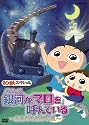 おじゃる丸 スペシャル　銀河がマロを呼んでいる　～ふたりのねがい星～ [DVD]