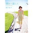 明るく楽しく<br>青木 裕子著 <br>辰巳出版<br>1365円<br>ISBN:9784777808236