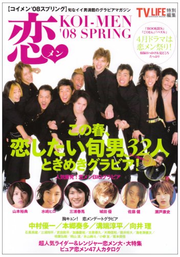 TVLIFE 恋メンSPRING (Gakken Mook)