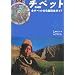 チベット―全チベット文化圏完全ガイド (旅行人ノート)