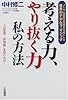 考える力、やり抜く力 私の方法