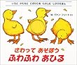 さわってあそぼう ふわふわあひる (いろとかたちとてざわりをたのしむしかけえほん)