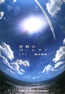終戦のローレライ 下