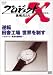 プロジェクトX 挑戦者たち 第3期 Vol.7 逆転 田舎工場 世界を制す [DVD]