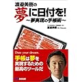 渡邉美樹：夢に日付を! ~夢実現の手帳術~