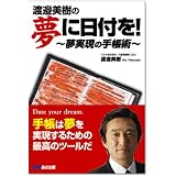 夢に日付を! ~夢実現の手帳術~