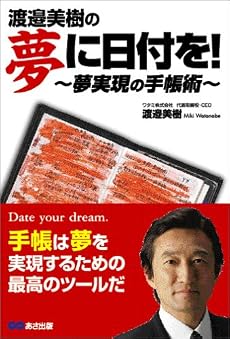 夢に日付を! ~夢実現の手帳術~