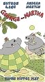 George & Martha - Games Hippos Play [VHS]