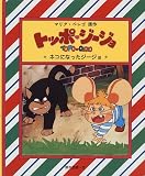 トッポ・ジージョ (4) (トッポ・ジージョ 4)