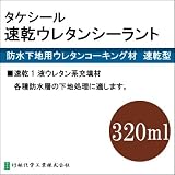 タケシール速乾ウレタンシーラント [320ml カートリッジ] 竹林化学工業・屋上・ベランダ・各種防水下地処理用・コーキング材