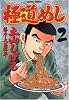 極道めし 2 (アクションコミックス)