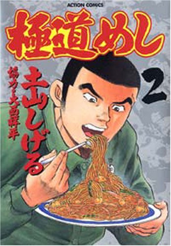 極道めし 2 (アクションコミックス)(土山 しげる)