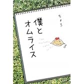 僕とオムライス