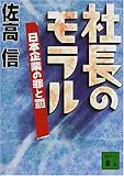 書評 社長のモラル―日本企業の罪と罰 by sasha