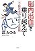 脳内出血を乗り越えて―元・障害者の遥かなる挑戦