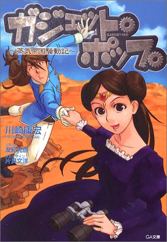 Cover image : ガジェット・ポップ～蒸気帝国騒動記～ (GA文庫)