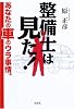 整備士は見た!―あなたの車のウラ事情。