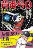背番号0〔野球少年版前編〕【中】 (マンガショップシリーズ 319)