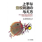 上手な登校刺激の与え方―先生や家庭の適切な登校刺激が不登校の回復を早めます!