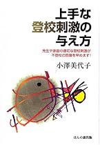 上手な登校刺激の与え方―先生や家庭の適切な登校刺激が不登校の回復を早めます!