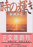 時の輝き (講談社F文庫)