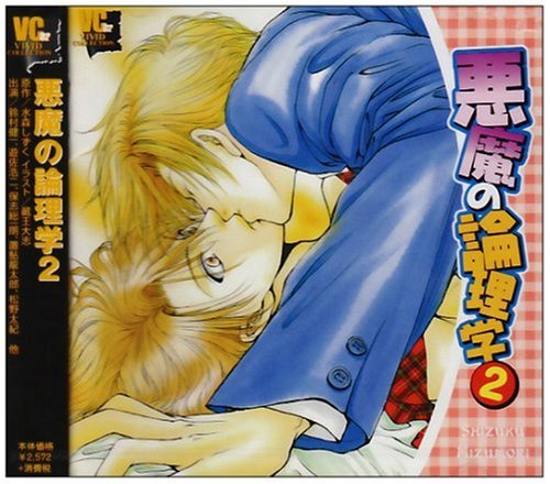 悪魔の論理学(2) 悪魔の論理学(2)