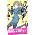 新人ＯＬ、社長になって会社を立て直す<br>佐藤 義典著　 <br>1140円<br>ISBN:9784413019309　