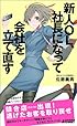 新人OL、社長になって会社を立て直す (青春新書プレイブックス)