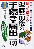 最新版 知って得する退職前後の「手続き・届出」一切―定年退職者・中途退職者を完全サポート