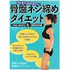 骨盤ネジ締めダイエット (マキノ出版ムック)
