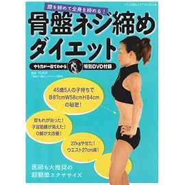 骨盤ネジ締めダイエット (マキノ出版ムック)