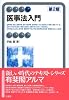 医事法入門 第2版 (有斐閣アルマ)