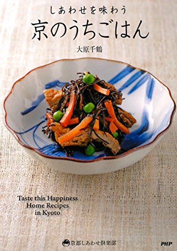 しあわせを味わう 京のうちごはん 京都しあわせ倶楽部 (Japanese Edition)