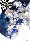 ダンジョンに出会いを求めるのは間違っているだろうか 3 (GA文庫)