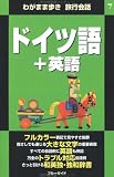 ドイツ語+英語 (わがまま歩き旅行会話)