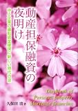 動産担保の夜明け―中小企業の運転資金確保に新しい時代の波