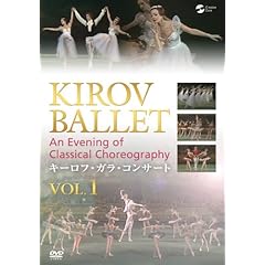 【クリックで詳細表示】キーロフ・ガラ・コンサート vol.1 [DVD]
