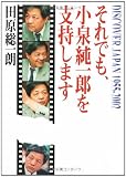 それでも、小泉純一郎を支持します―Discover Japan 1955-2002