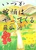 いつか棺桶はやってくる (小学館文庫)